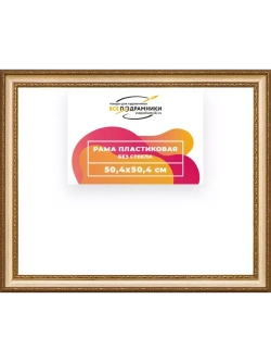 Рама 50x50 для картин и фотографий