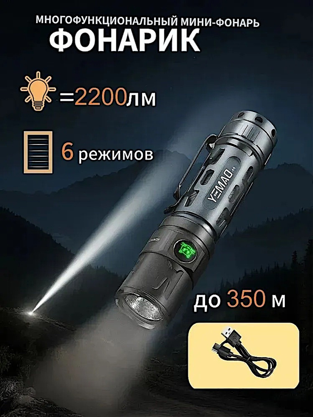 Фонарь Yemao YM-A6 2200лм 350м ( P80, 6 режимов, 1х18650 / 21700 ) -