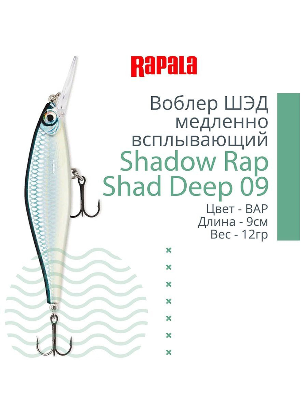 Воблер Shadow Rap Shad Deep 09 9см 12гр YP медл. всплывающий