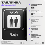 Табличка Лифт флажковая на стену, двусторонняя с крепежом, 19 х 25 см, для офиса, кафе, ресторана, серия COSMO, Айдентика Технолоджи