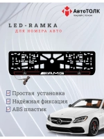 Рамка для номера с подсветкой R.L. 2.0 Mercedes AMG.