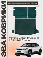 Коврики ЭВА в багажник с накладками на задние сидения для Toyota Urban Cruiser III (22-26г.)
