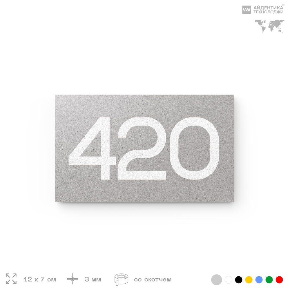 Номер на дверь 420, табличка на дверь для офиса, квартиры, кабинета, аудитории, склада, серая 120х70 мм, Айдентика Технолоджи
