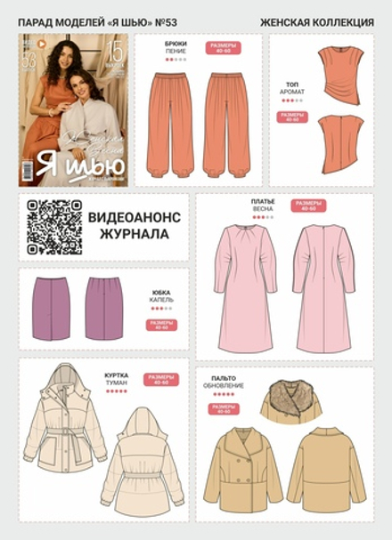 Я шью №53 Женская весна