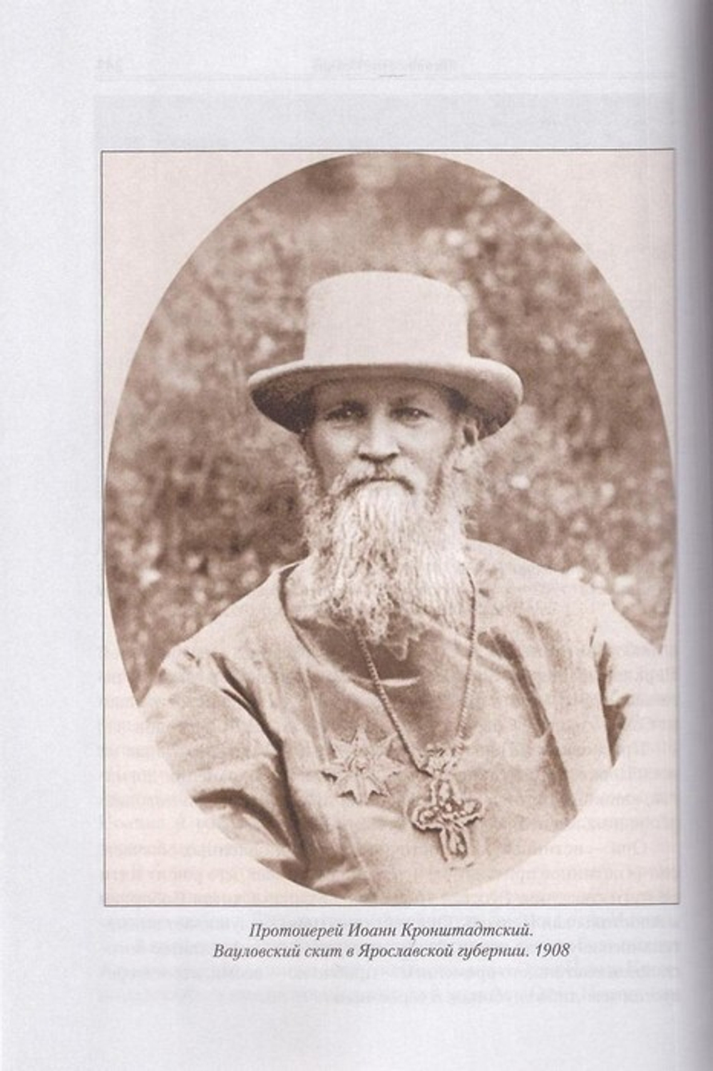 Отец Иоанн Кронштадский 1829-1908. Жизнеописание, воспоминания современников, чудеса, выписки из дневников, почитание. Архимандрит Мефодий (Жерев)