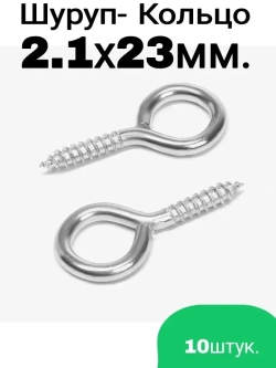 Шуруп-Кольцо 2,1х23мм - 10шт.