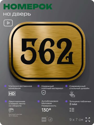 Номерок на дверь квартиры 562, для кабинета, офиса, шильдик 9 х 7 см, золотистый, Айдентика Технолоджи