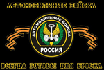 Флаг Автомобильные Войска 90х135 см