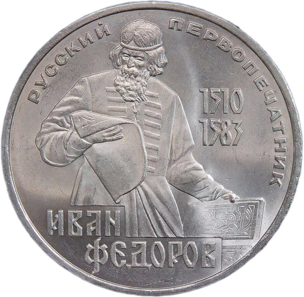 1 рубль 1983 "400-летие со дня смерти русского первопечaтника Ивана Федорова" (AU-UNC)