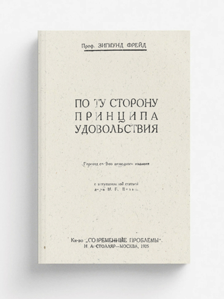 По ту сторону принципа удовольствия | Sigmund Freud