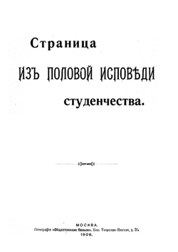 Страница из половой исповеди студенчества | Нет автора