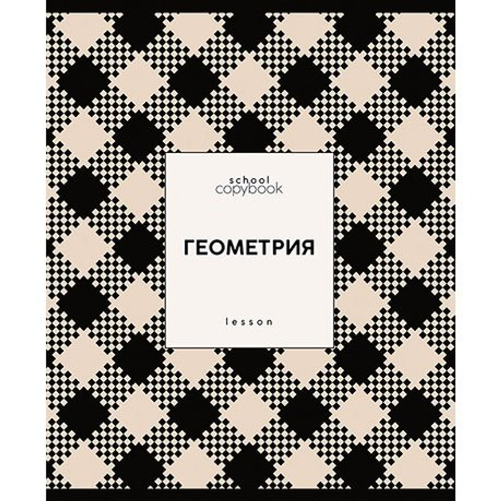 Тетрадь предметная "Яркая клетка. Геометрия", клетка, А5, 48л., скрепка, мелованная бумага,УФ лак, справ. материал, Апплика