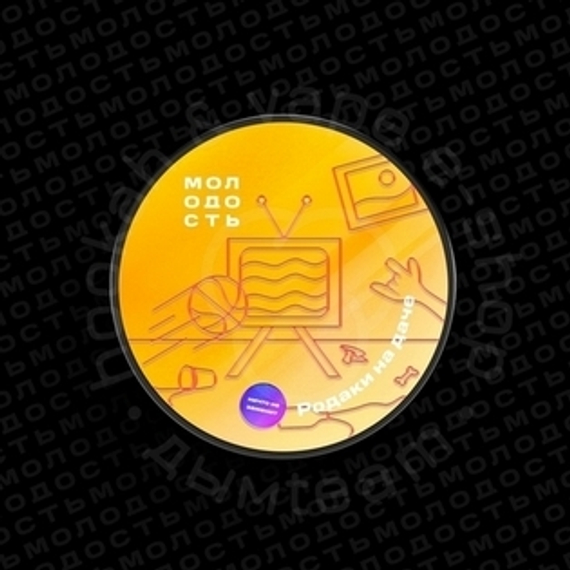 Табак для кальяна МОЛОДОСТЬ Родаки на даче (Грейпфрут и лимон) 25гр