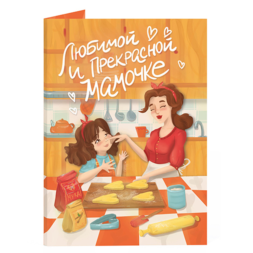 Открытка с бельгийским шоколадом "Любимой и прекрасной мамочке"