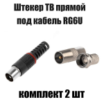 Штекер ТВ прямой под кабель RG6U (комплект 2шт) MZ2in Сигнал