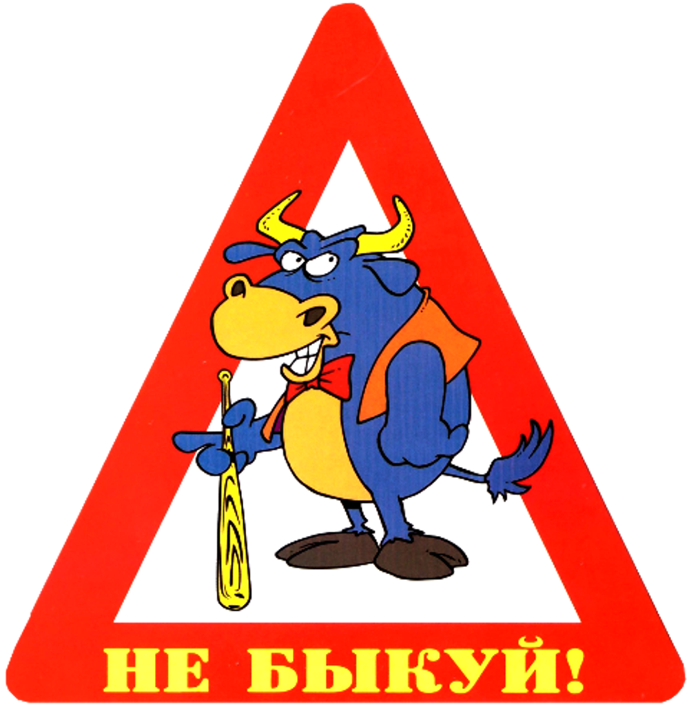 Наклейка на авто "Не быкуй!"