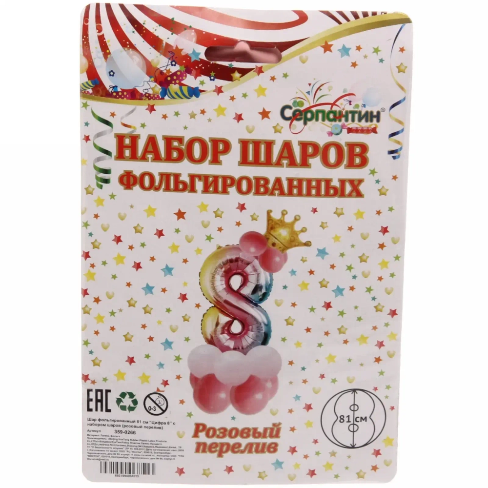 Шар фольгированный 81 см “Цифра 8” с набором шаров (розовый перелив)