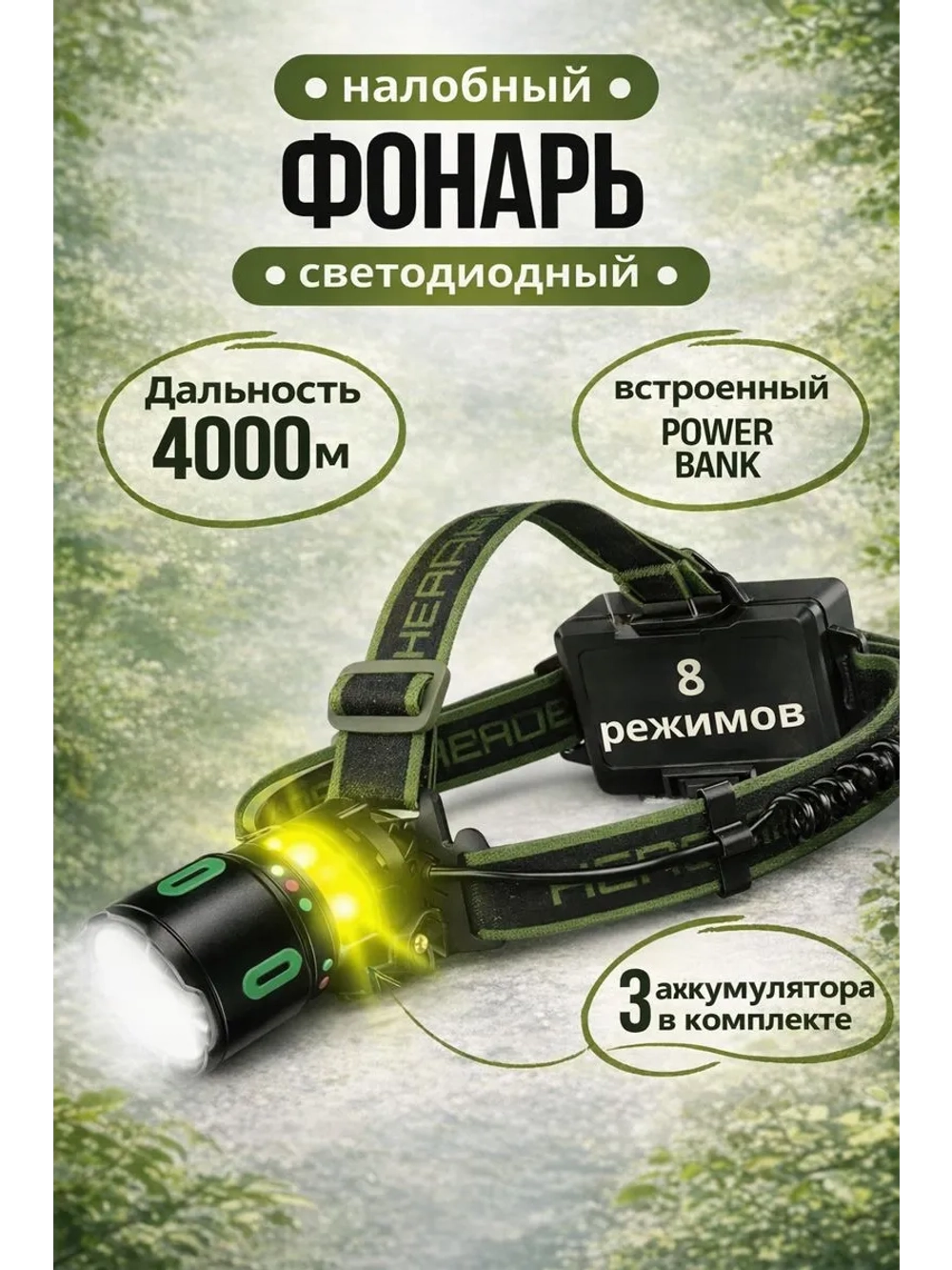 Налобный аккумуляторный фонарь с Power Bank и Zoom 8 режимов