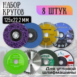 Набор дисков для УШМ, 8 шт. (125х22.2 мм)