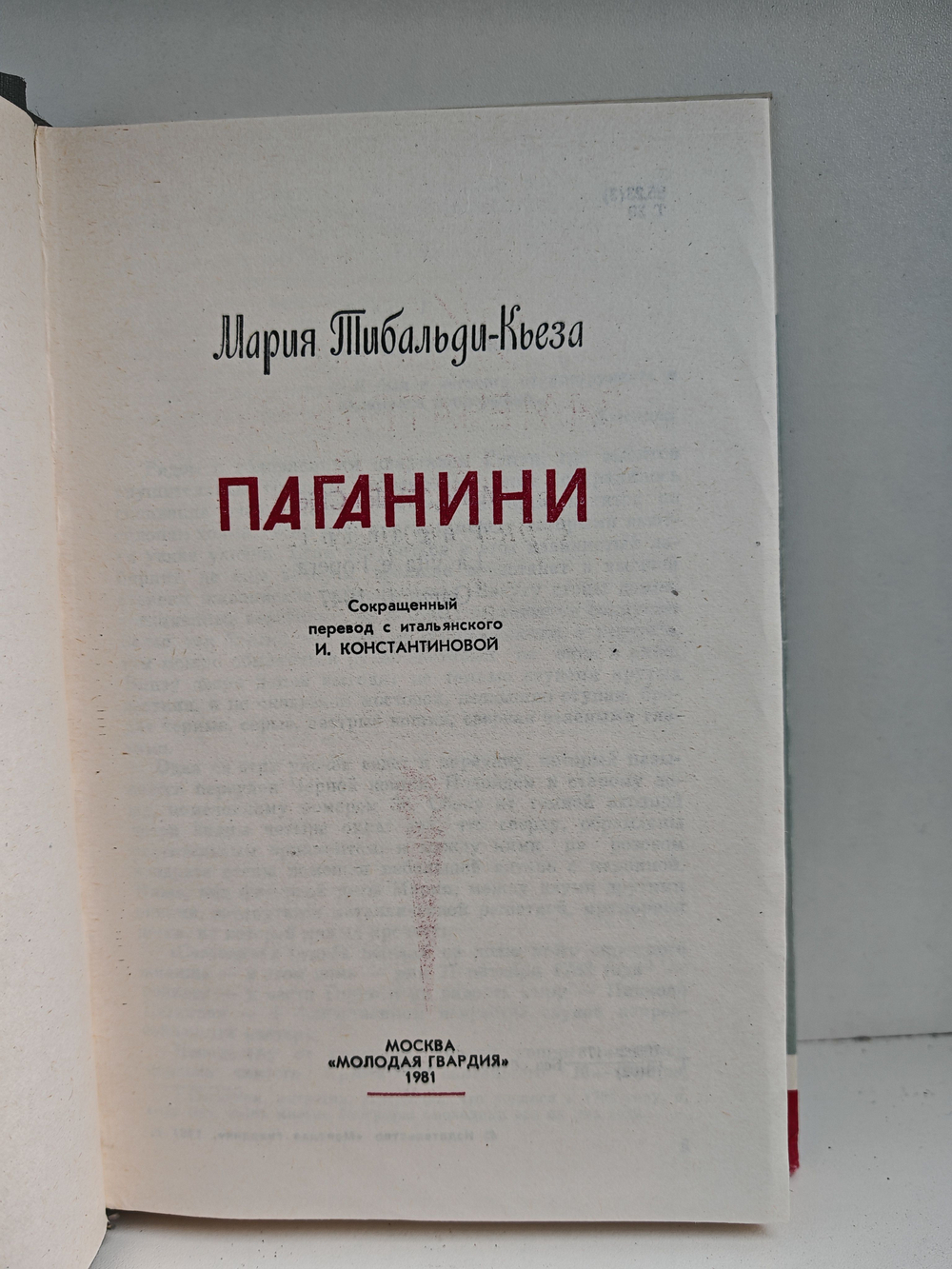 Паганини (ЖЗЛ)