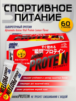 AminoVITAL AminoPROTEIN, AJINOMOTO (60стиков)