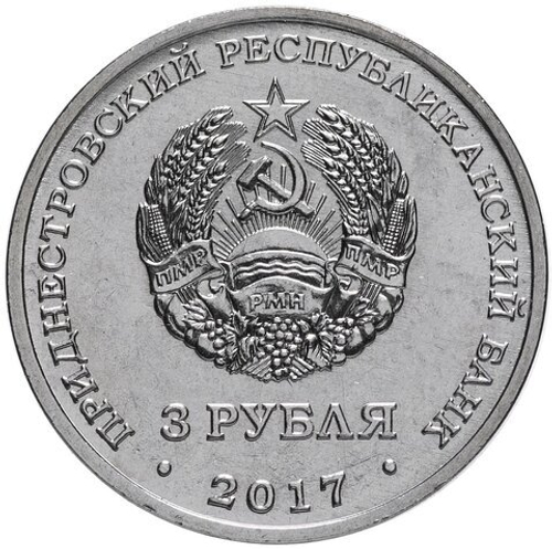 3 рубля "Дзержинский". Приднестровье. 2017 год
