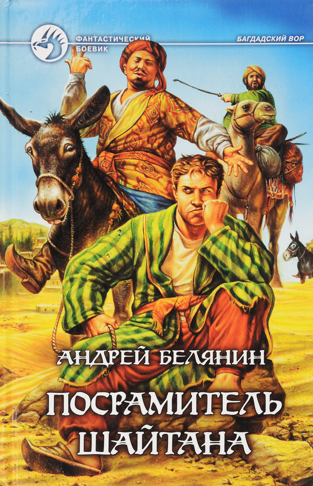 Посрамитель шайтана