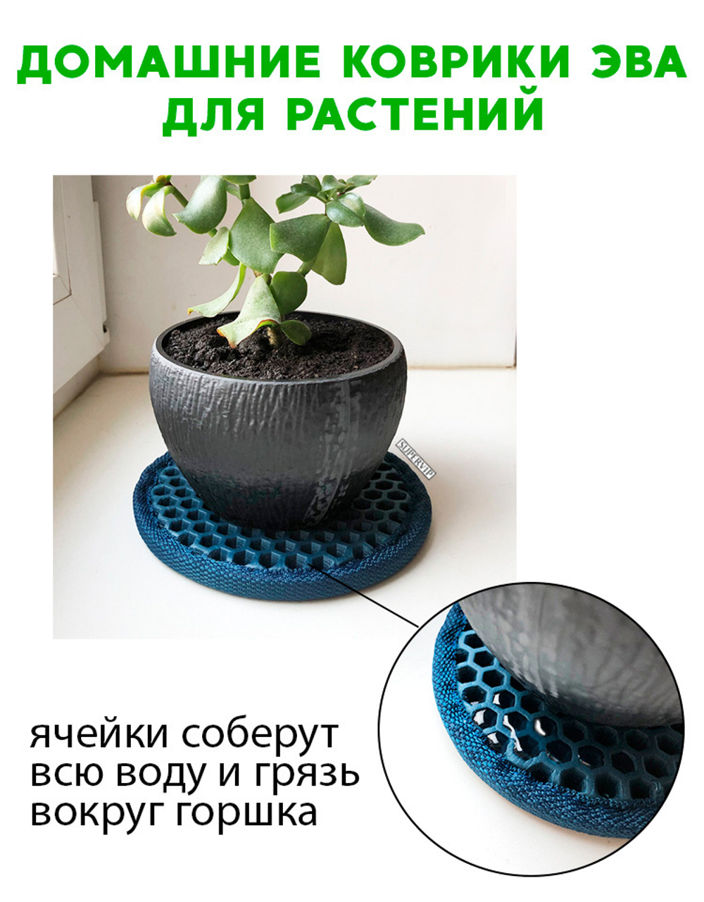 Коврики ЭВА под цветочные горшки