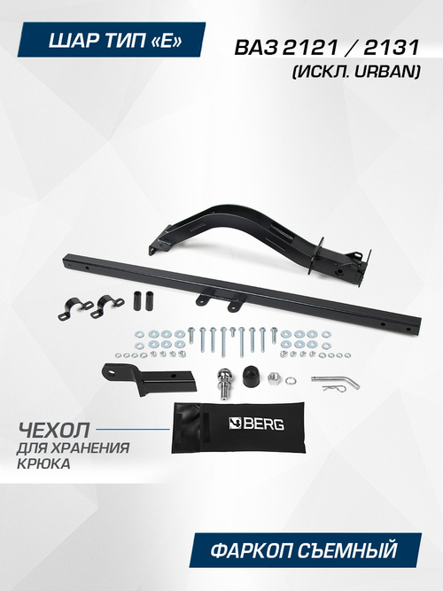 Фаркоп под квадрат Berg для ВАЗ 2121 Лада Нива (исключая Urban) , шар E, 900/75 кг, F.6017.002