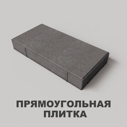 Прямоугольная плитка