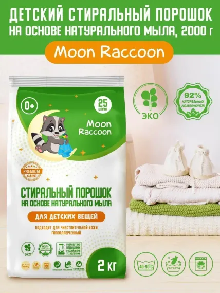 Стиральный порошок Moon Raccoon Premium Care детский на основе натурального мыла экологичный гипоаллергенный 2000г