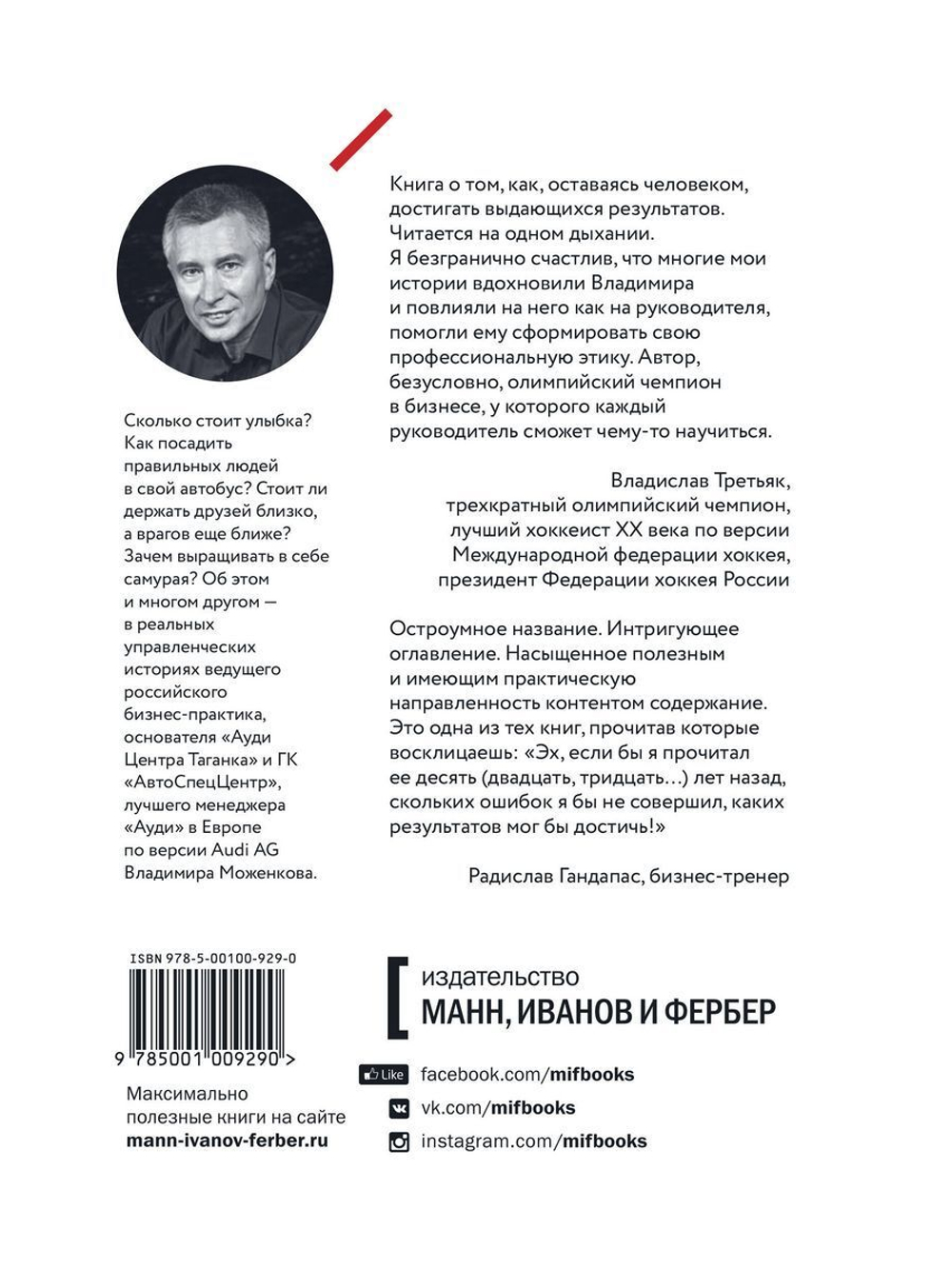 Ген директора. 17 правил позитивного менеджмента по-русски (с автографом автора)
