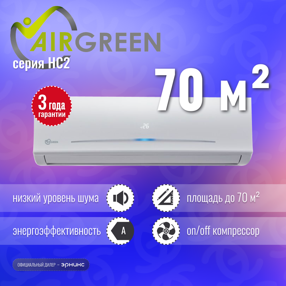 Сплит-система AIRGREEN HC2 GRI/GRO-24 HC2
