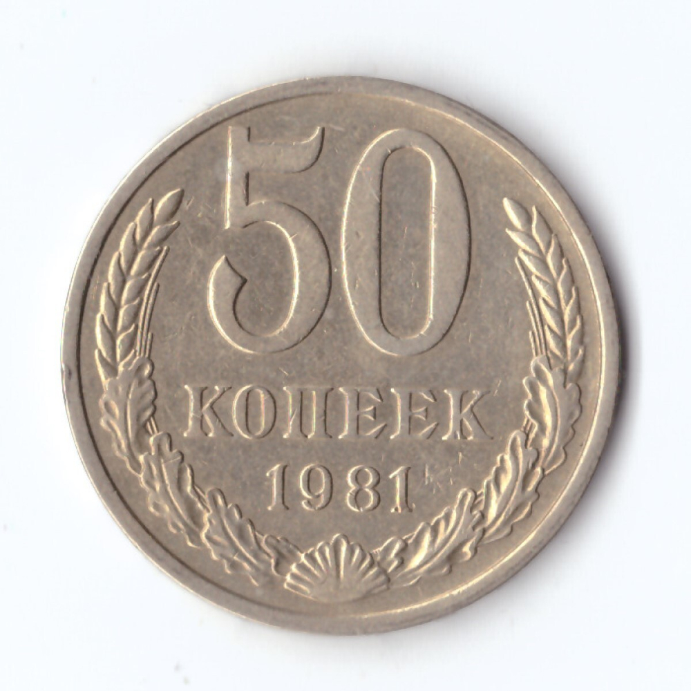 50 копеек 1981 г.  XF