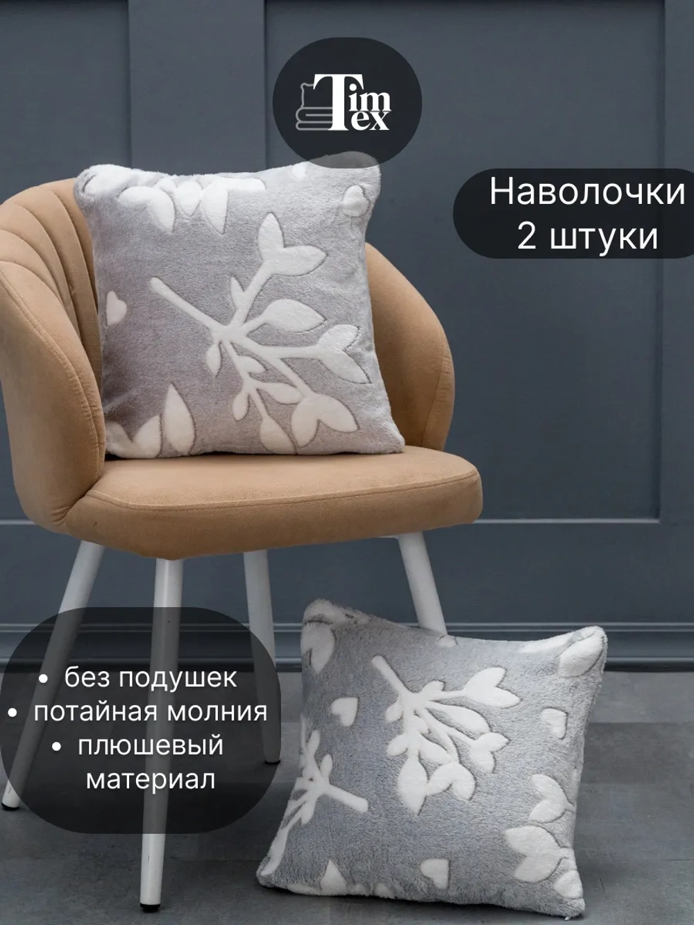 Наволочки на подушку декоративные 2 шт на молнии 35х35