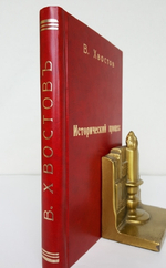 "Теория исторического процесса. Очерки по философии и методологии истории. Курс лекций". Проф.В.М.Хвостов. 1919 г.