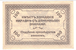 100 рублей 1920 г. Чита. Атаман Семенов . XF