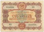 Облигации 100 рублей 1956 год. 6 штук
