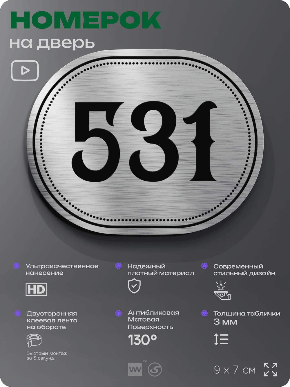 Номерок на дверь квартиры 531, для кабинета, офиса, шильдик 9 х 7 см, серебристый, Айдентика Технолоджи
