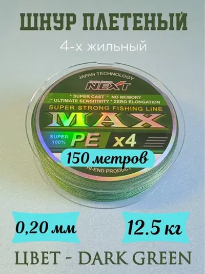 Шнур плетеный Next MAX PE 4X