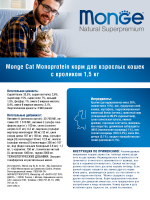 Сухой корм Monge Cat Speciality Line Monoprotein Adult для взрослых кошек с кроликом 1,5 кг