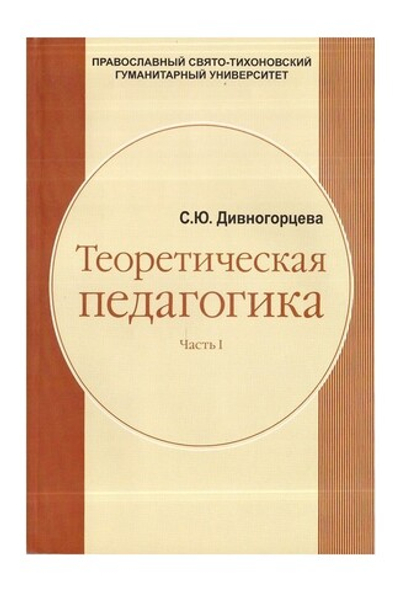 Теоретическая педагогика в 2-х частях. С. Ю. Дивногорцева
