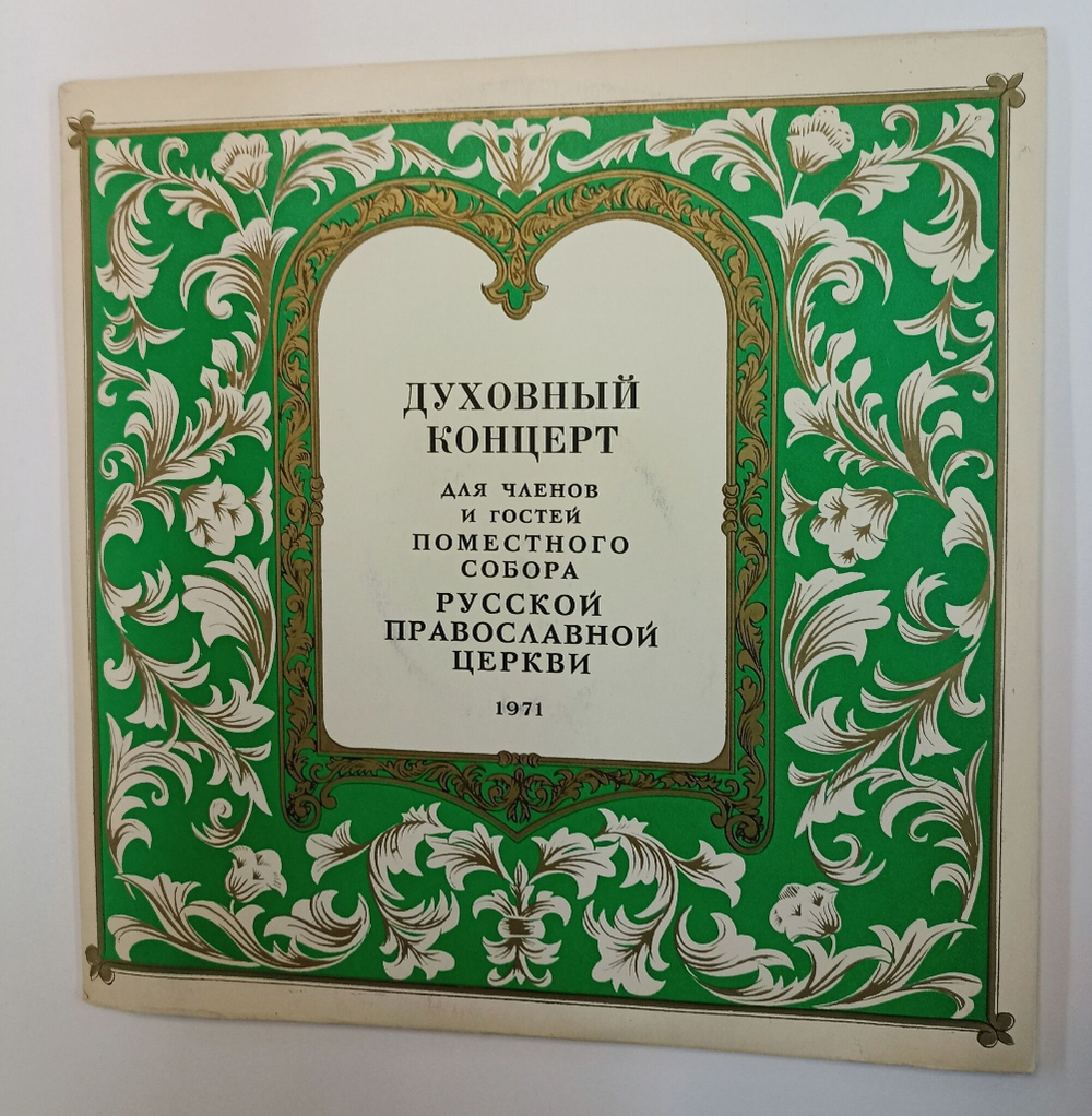 Винтажная виниловая пластинка LP Сборник Духовный Концерт для членов и гостей Поместного Собора Русской Православной Церкви (СССР 1972)