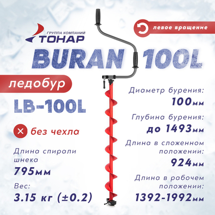 Ледобур Тонар BURAN 100L, левое вращение (диаметр 100мм)