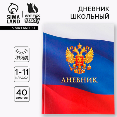 Дневник школьный 1-11 класс, «Герб»