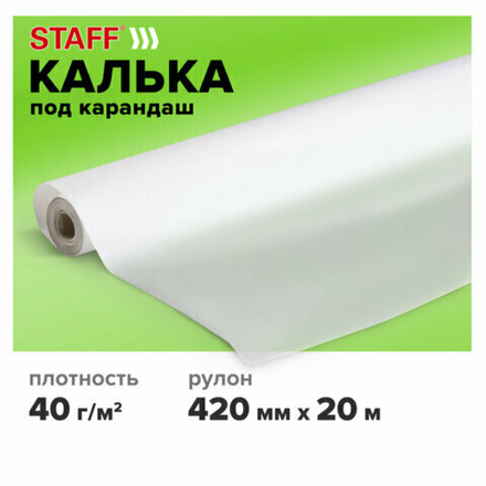 Калька под карандаш, рулон 420 мм х 20 м, плотность 40 г/м2, STAFF, 115505