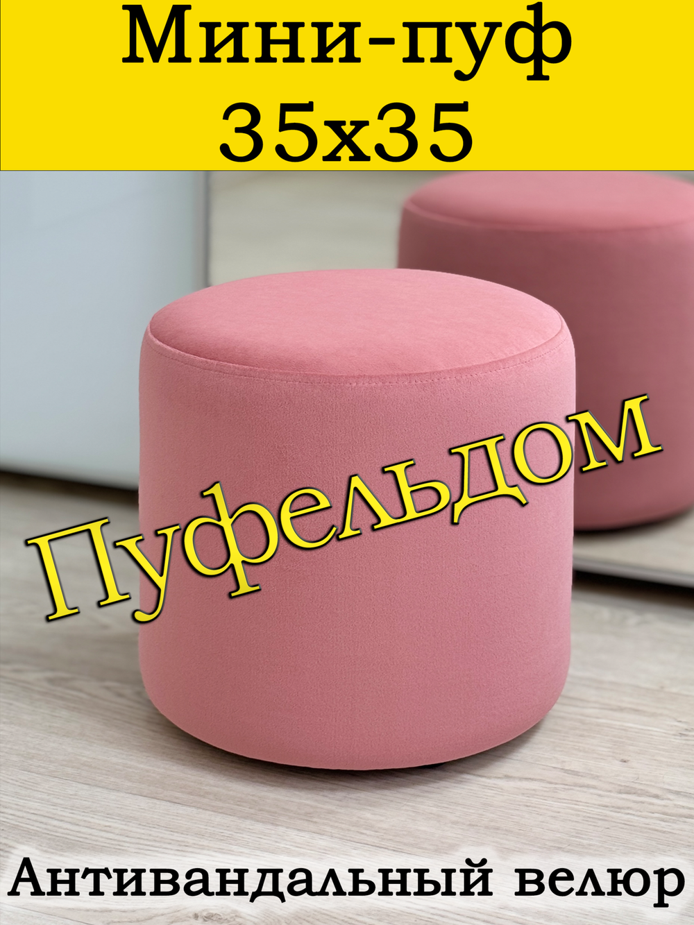 Мини-пуф 35х35