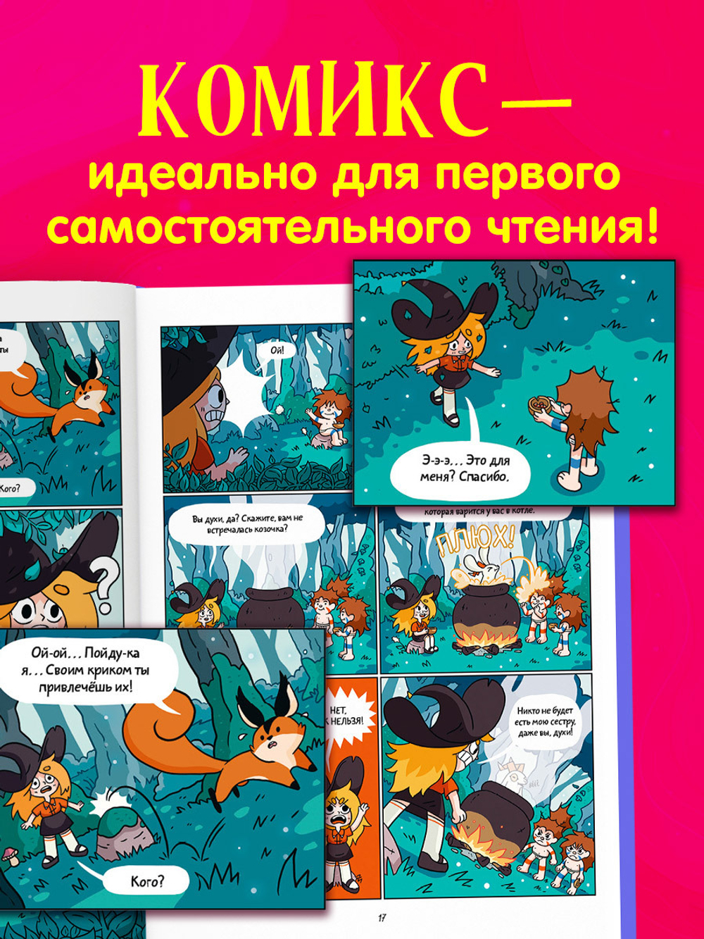 Комикс. Сёстры-колдуньи. Магия превращения