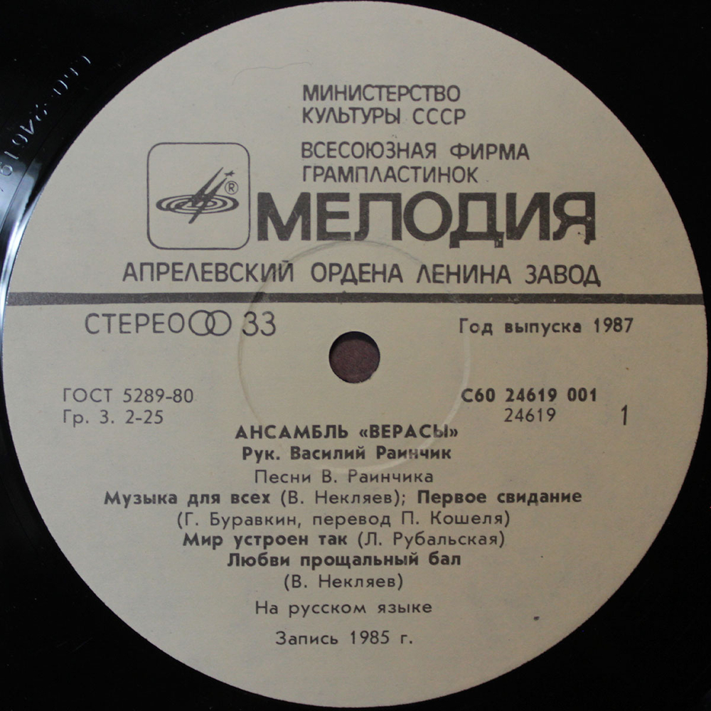 Верасы / Музыка Для Всех - 1 (LP)