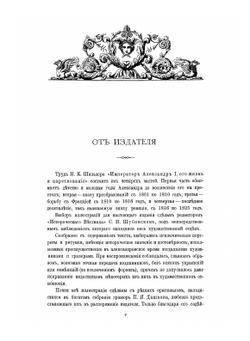 Император Александр I. Его жизнь и царствование. Том 1 | Н.К. Шильдер